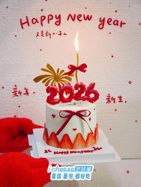 2026跨年快乐🎊