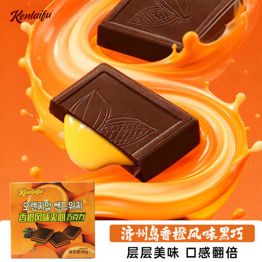 【春节正常发货】【超值3盒装/6盒装】“过年聚会必备”KENLAIFU 夹心巧克力韩国风味香橙夹心/迪拜风味开心果夹心/日式风味抹茶夹心三种口味可选 60g/盒 商品图10