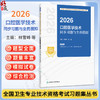 2026口腔医学技术同步习题与全真模拟 全国卫生专业技术资格考试习题集丛书 林雪峰 付强 主编 (士、师、中级) 人民卫生出版社 商品缩略图0