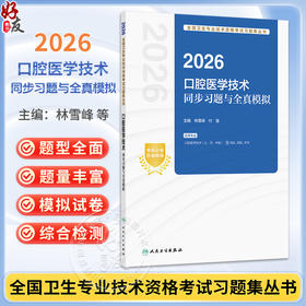 2026口腔医学技术同步习题与全真模拟 全国卫生专业技术资格考试习题集丛书 林雪峰 付强 主编 (士、师、中级) 人民卫生出版社