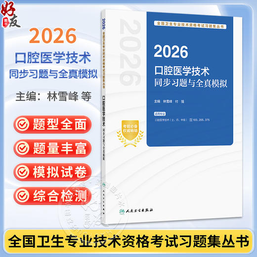 2026口腔医学技术同步习题与全真模拟 全国卫生专业技术资格考试习题集丛书 林雪峰 付强 主编 (士、师、中级) 人民卫生出版社 商品图0