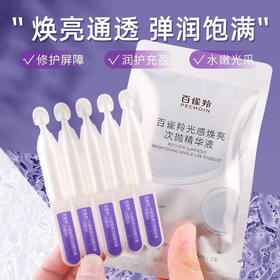 百雀羚光感焕亮次抛精华液20支