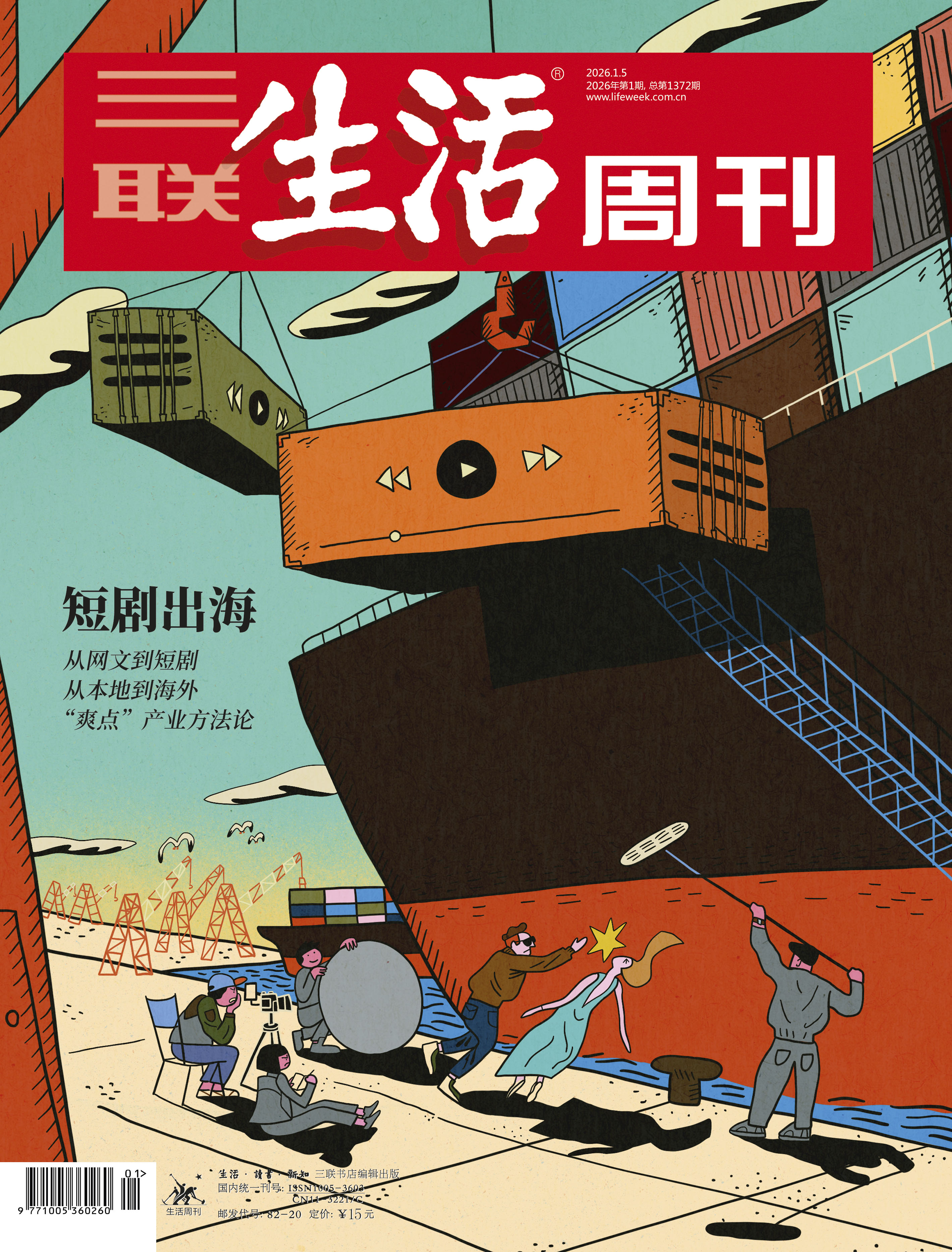 【三联生活周刊】2026年第01期1372 短剧出海 从网文到短剧 从本地到海外 “爽点”产业方法论