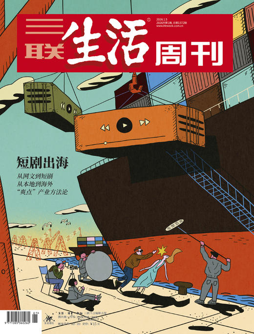 【三联生活周刊】2026年第01期1372 短剧出海 从网文到短剧 从本地到海外 “爽点”产业方法论 商品图0