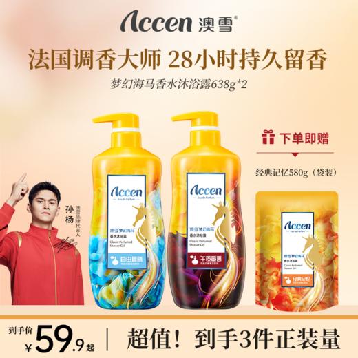 澳雪梦幻海马香水沐浴露638g*2支装（午夜宣言+自由晨曦） 商品图0