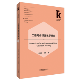 二语写作课堂教学研究