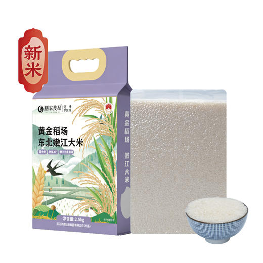 北纬47° 黄金稻场东北嫩江大米2.5kg 商品图0