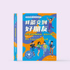 美国心理学会情绪管理自助读物《我能交到好朋友：学会建立和维护友谊，提高社交能力》 商品缩略图1