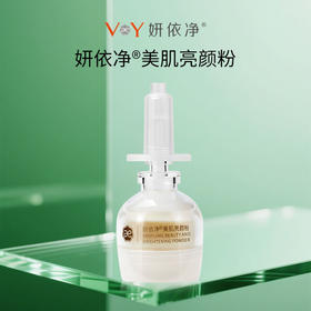 妍依净美肌亮颜粉