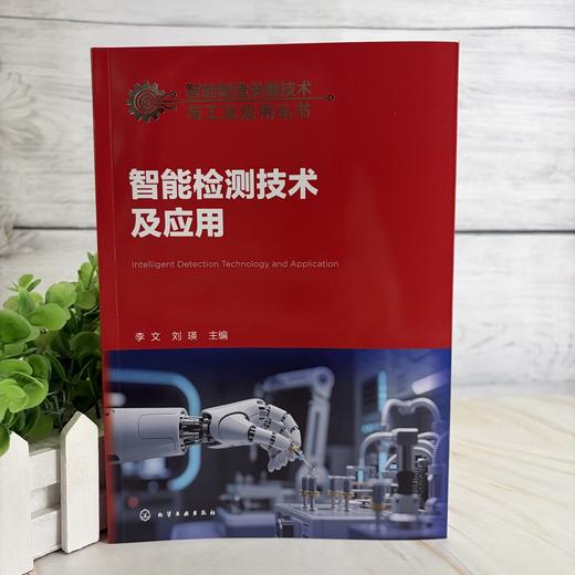 智能检测技术及应用 商品图3