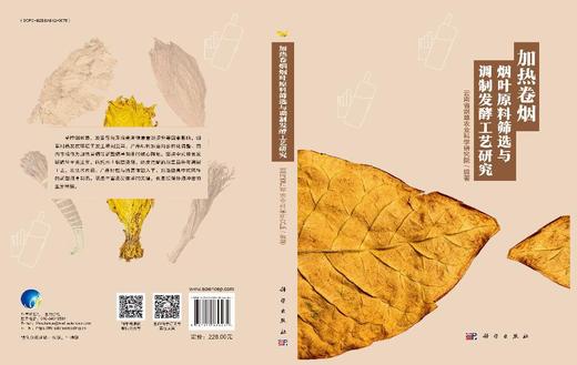 加热卷烟烟叶原料筛选与调制发酵工艺研究 商品图3