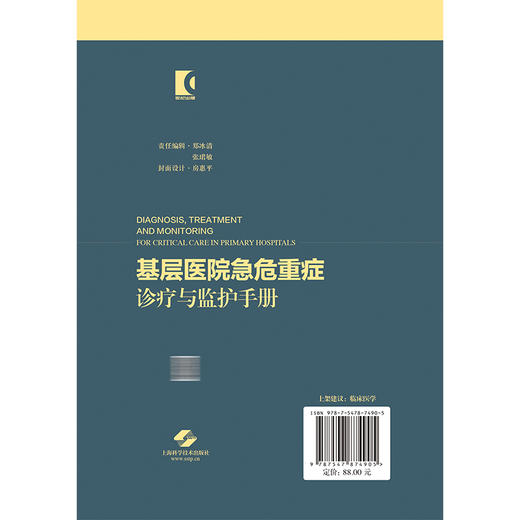 基层医院急危重症诊疗与监护手册 谭美春 刘云龙 施巍 适用急诊、重症医学、中医急症等领域的医师及师生等 上海科学技术出版社 商品图2