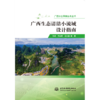 广西生态清洁小流域设计指南 商品缩略图0