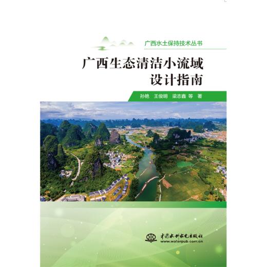 广西生态清洁小流域设计指南 商品图0