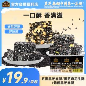 【品牌直营】南方黑芝麻五黑无糖花生酥160g多口味糕点高钙香脆小零食休闲160g独立袋装