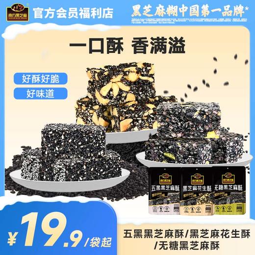【品牌直营】南方黑芝麻五黑无糖花生酥160g多口味糕点高钙香脆小零食休闲160g独立袋装 商品图0