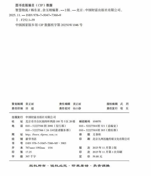 智慧物流（第2版）  9787504773609 商品图2