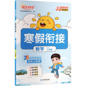 暂AL课标数学3年级(人教版)/阳光同学寒假衔接