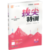 2026春 拔尖特训 语文 五年级下册 人教版 部编版 小学教辅 同步提优 精准提优 学生练习 通成学典5下高阶提优练习 浙江教育出版社 商品缩略图2