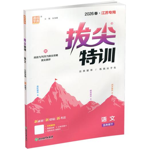 2026春 拔尖特训 语文 五年级下册 人教版 部编版 小学教辅 同步提优 精准提优 学生练习 通成学典5下高阶提优练习 浙江教育出版社 商品图2