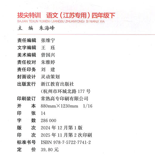 2026春 拔尖特训 语文 四年级下册 人教版 部编版 小学教辅 同步提优 精准提优 学生练习 通成学典4下高阶提优练习 浙江教育出版社 商品图3