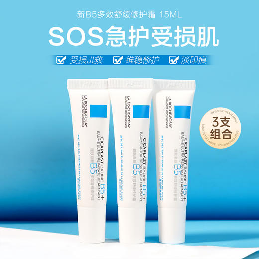 【理肤泉b5修护霜】多效修护 淡化印痕 15ml*3支 商品图1