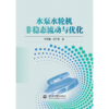 水泵水轮机非稳态流动与优化 商品缩略图2