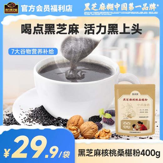 【品牌直营】南方黑芝麻黑芝麻核桃桑椹粉400g中式膳食黑养早餐0反式脂肪酸多种谷物补给 商品图0