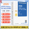 2026外科学（其他亚专业）同步习题与全真模拟 全国卫生专业技术资格考试习题集丛书 王伟林 胸心外科学(中级)等 人民卫生出版社 商品缩略图0