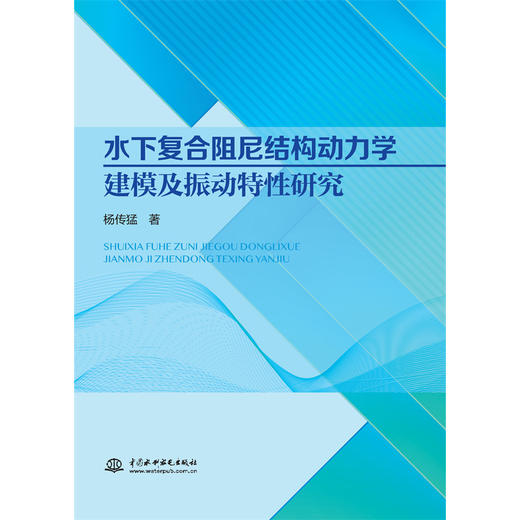 水下复合阻尼结构动力学建模及振动特性研究 商品图4