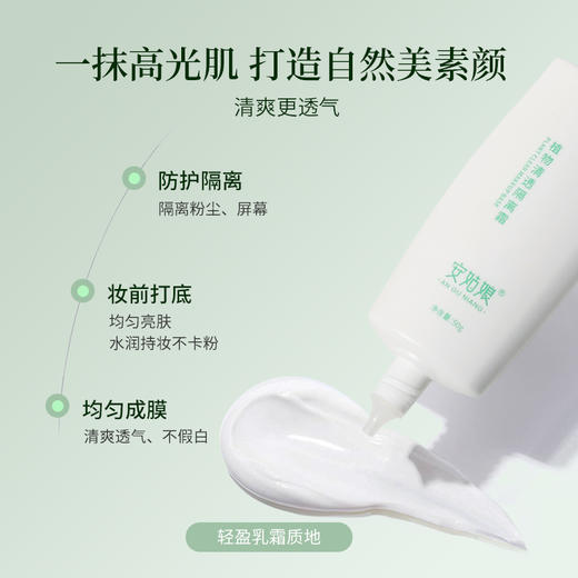 安姑娘植物清透隔离霜 清爽防护透气 净素 全身通用 商品图1