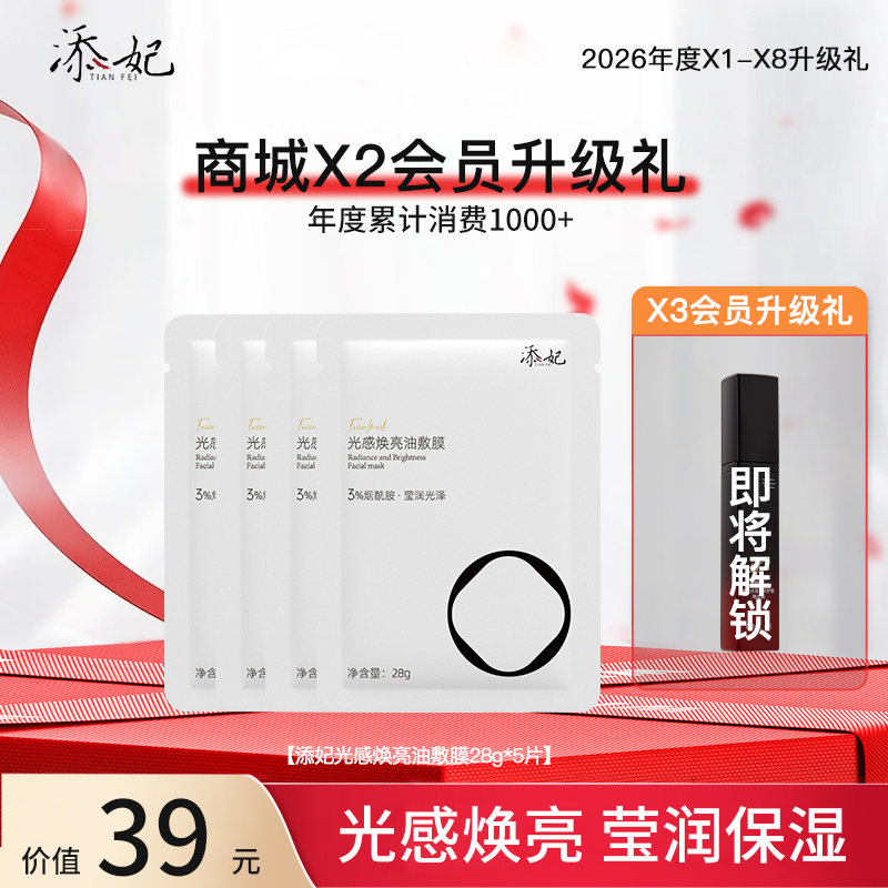 恭喜你获得X2升添妃油敷膜5片！即将解锁X3升级礼添妃淡纹护唇精华蜜一份，加油咯~（2026年度）