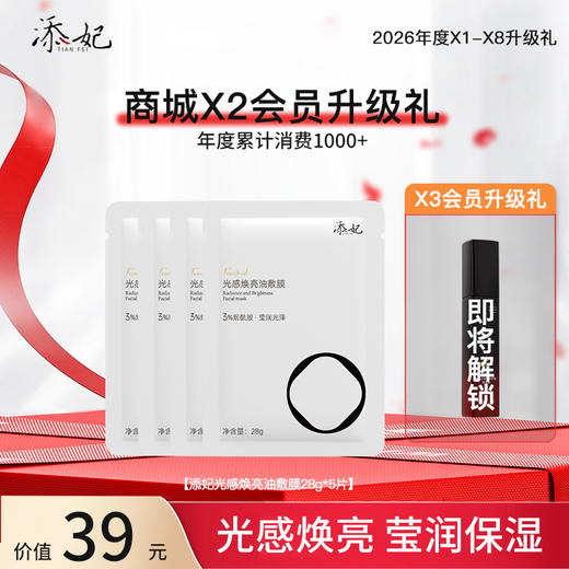 恭喜你获得X2升添妃油敷膜5片！即将解锁X3升级礼添妃淡纹护唇精华蜜一份，加油咯~（2026年度） 商品图0