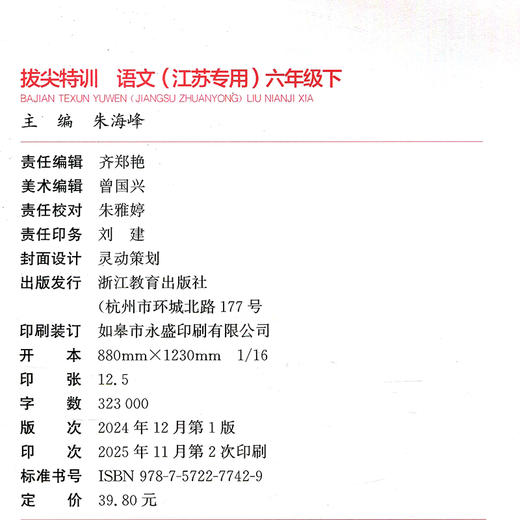2026春 拔尖特训 语文 六年级下册 人教版 部编版 小学教辅 同步提优 精准提优 学生练习 通成学典6下高阶提优练习 浙江教育出版社 商品图1