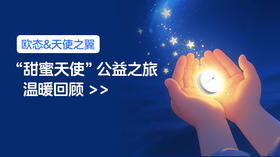  【欧态&天使之翼】“甜蜜天使”公益之旅温暖回顾