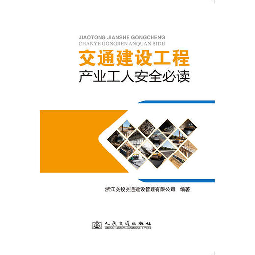 交通建设工程产业工人安全必读 商品图3