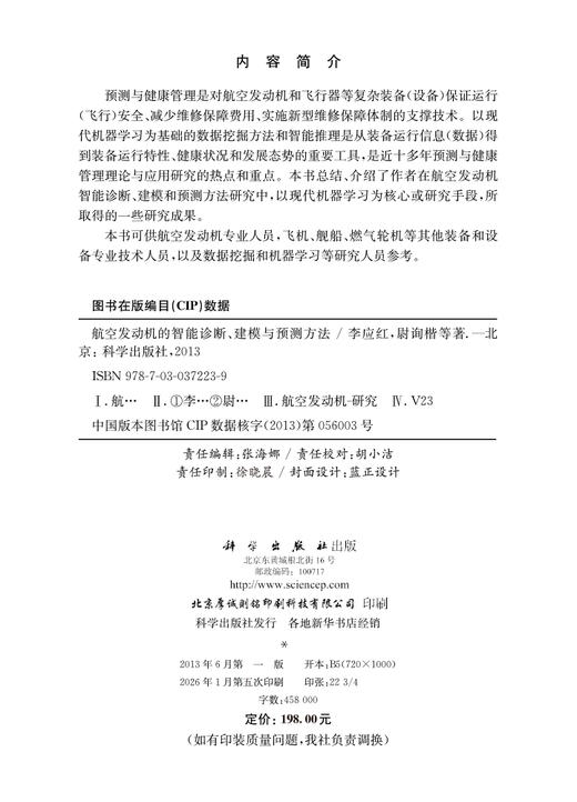航空发动机的智能诊断建模与预测方法 商品图2