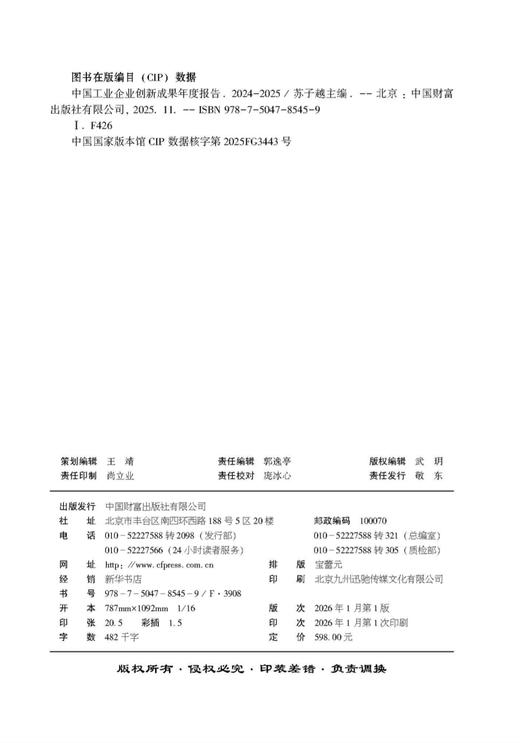 中国工业企业创新成果年度报告（2024—2025）     9787504785459 商品图2