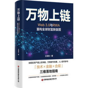 万物上链：Web3.0与RWA重构全球财富新版图   9787504785916