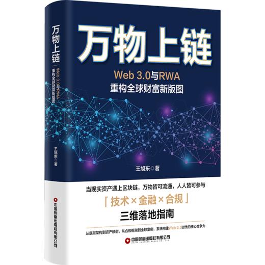 万物上链：Web3.0与RWA重构全球财富新版图   9787504785916 商品图0
