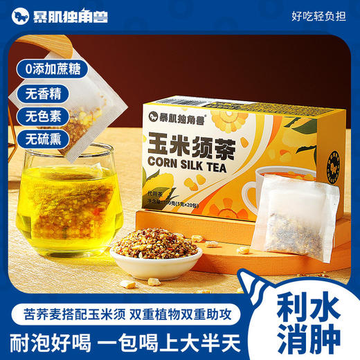【公交甄选专属】暴肌独角兽玉米须茶减苦荞麦肥熬夜利水茶袋0蔗糖养生代泡茶茶包 商品图0