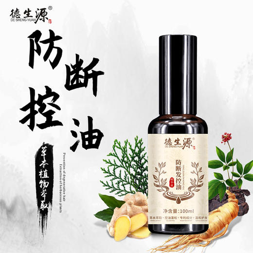 德生源侧柏叶防断发控油精华液 强韧发根修护受损精华 商品图1