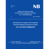 （NB/T 10229-2019）水电工程环境保护设施验收规程 商品缩略图2