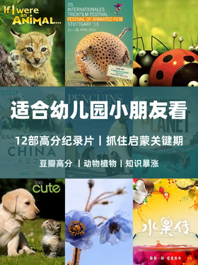 央视力荐！豆瓣9分+，这12部纪录片陪3-7岁孩子探索大千世界