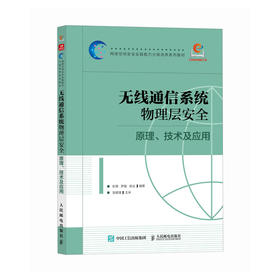 无线通信系统物理层* 原理 技术及应用