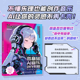 不懂乐理也能作曲 *基础AI音乐创作教程 AI作曲AI音乐创作AI编曲*基础编曲Suno音乐制作教程歌词创作数字音乐
