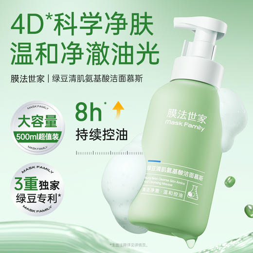 【100膜币+35元】膜法世家绿豆清肌氨基酸洁面慕斯500ml 商品图1
