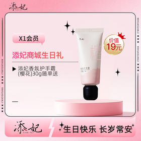 亲爱的，生日快乐吖！生日礼添妃护手霜一只（随单送）快领取哦~（2026年度）