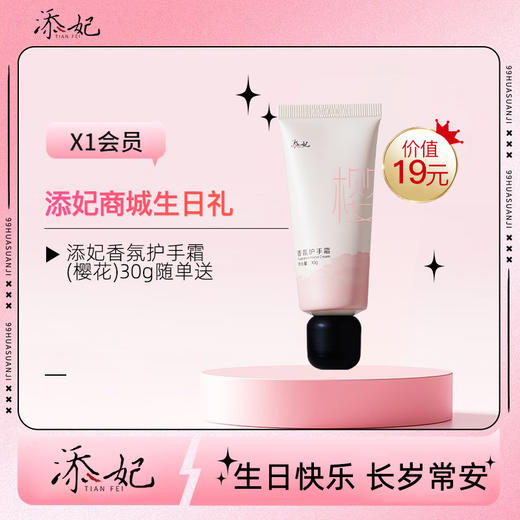 亲爱的，生日快乐吖！生日礼添妃护手霜一只（随单送）快领取哦~（2026年度） 商品图0