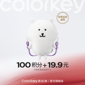 【会员积分兑换】Colorkey珂拉琪联名限定包包自嘲熊系列 *1 -【所有会员】